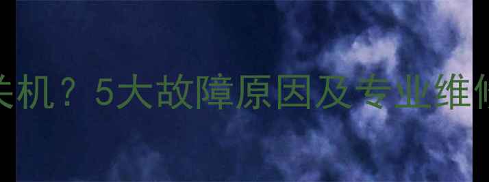 图片 电视开机闪两下自动关机？5大故障原因及专业维修指南（附解决步骤）