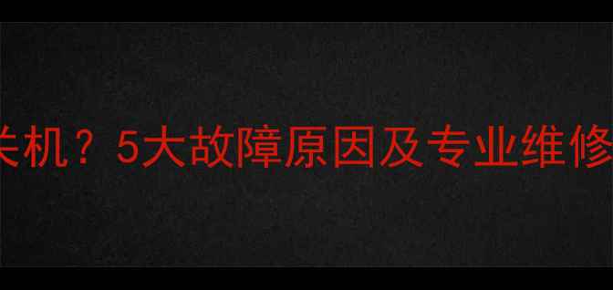 图片 电视开机闪两下自动关机？5大故障原因及专业维修指南（附解决步骤）1