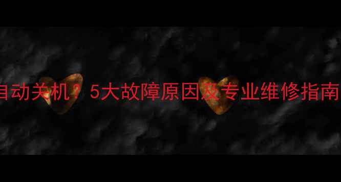 电视开机闪两下自动关机5大故障原因及专业维修指南附解决步骤
