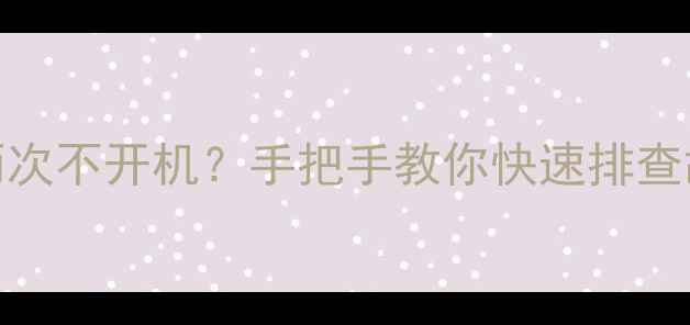 电视指示灯亮两次不开机手把手教你快速排查故障修复教程