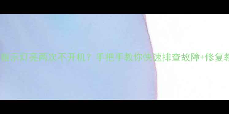 图片 电视指示灯亮两次不开机？手把手教你快速排查故障+修复教程2