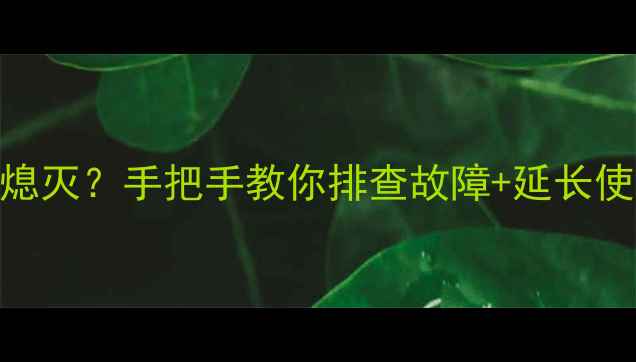 图片 电视指示灯闪烁后熄灭？手把手教你排查故障+延长使用寿命的5个技巧1