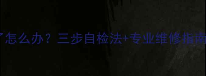 电视机不亮高压包坏了怎么办三步自检法专业维修指南附故障代码解读