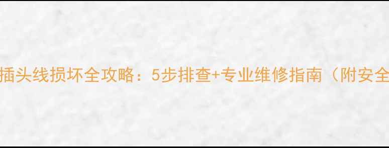 图片 电视机电源插头线损坏全攻略：5步排查+专业维修指南（附安全操作视频）