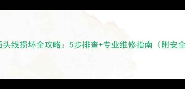 电视机电源插头线损坏全攻略5步排查专业维修指南附安全操作视频