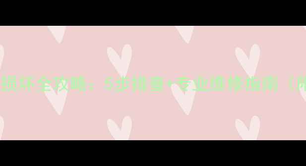 图片 电视机电源插头线损坏全攻略：5步排查+专业维修指南（附安全操作视频）2