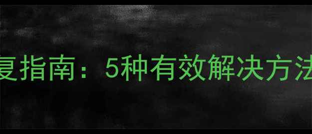 图片 电视液晶花屏修复指南：5种有效解决方法及全面养护建议