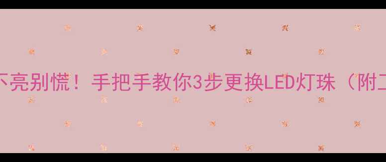 图片 电视灯条不亮别慌！手把手教你3步更换LED灯珠（附工具清单）