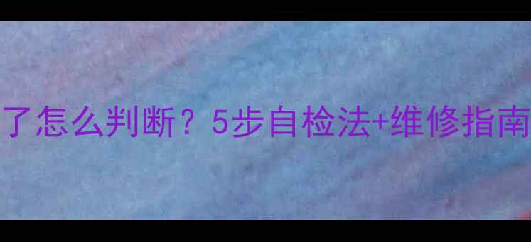 图片 电视灯管坏了怎么判断？5步自检法+维修指南（附图解）