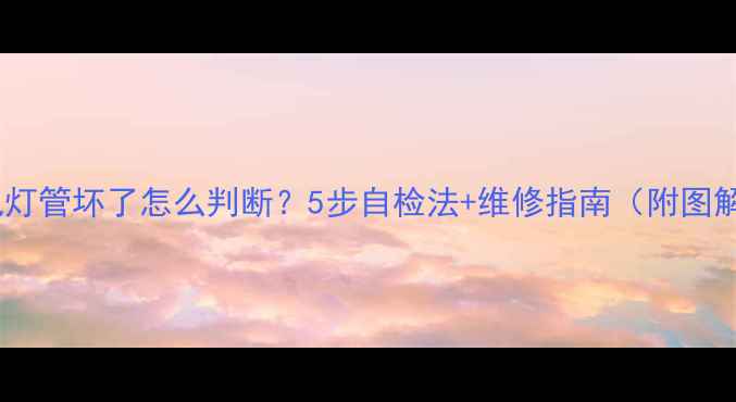电视灯管坏了怎么判断5步自检法维修指南附图解