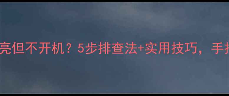 图片 电视电源指示灯亮但不开机？5步排查法+实用技巧，手把手教你搞定！1