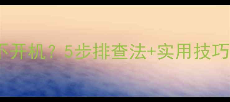 电视电源指示灯亮但不开机5步排查法实用技巧手把手教你搞定