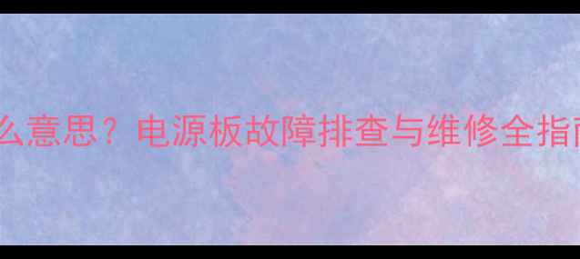 电视电源板上的LS是什么意思电源板故障排查与维修全指南附常见问题解答