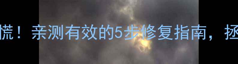 电视画面发绿别慌亲测有效的5步修复指南拯救你的色彩世界