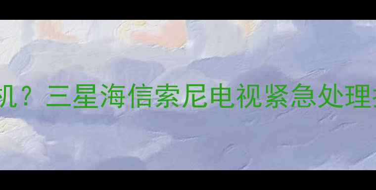 电视红灯狂闪8下不开机三星海信索尼电视紧急处理指南附重置全流程