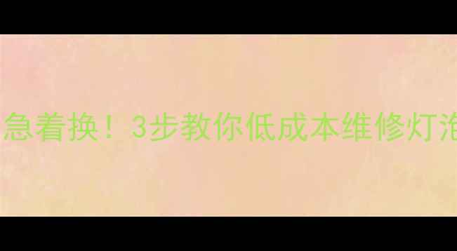 图片 电视背光不亮别急着换！3步教你低成本维修灯泡（附图教程）1