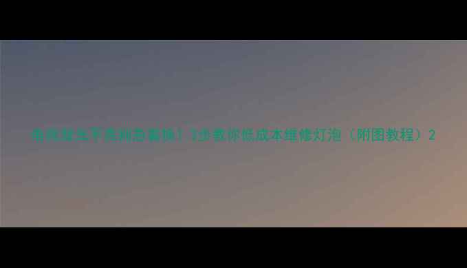 图片 电视背光不亮别急着换！3步教你低成本维修灯泡（附图教程）2