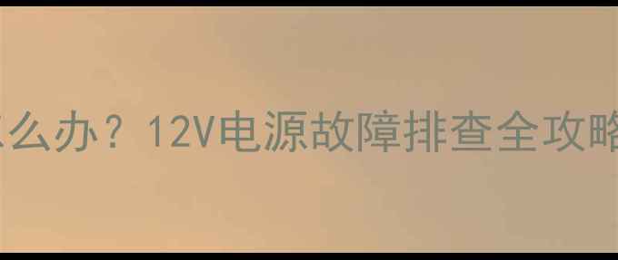 电视背光灯不亮怎么办12V电源故障排查全攻略附维修步骤
