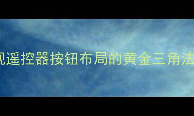 电视遥控器按钮布局的黄金三角法则