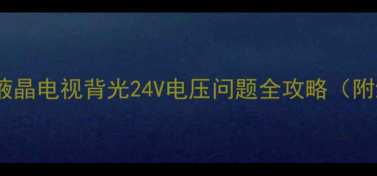 图片 电视黑屏别慌！液晶电视背光24V电压问题全攻略（附维修视频教程）1