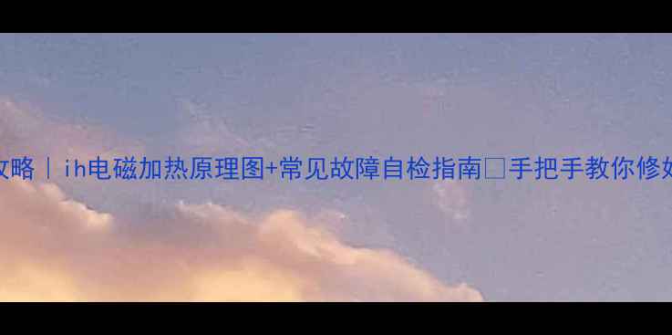 电饭煲维修全攻略ih电磁加热原理图常见故障自检指南手把手教你修好你的电饭煲