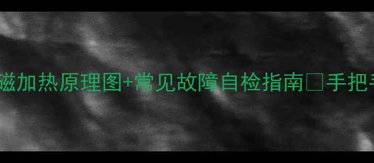 图片 电饭煲维修全攻略｜ih电磁加热原理图+常见故障自检指南✅手把手教你修好你的电饭煲！1