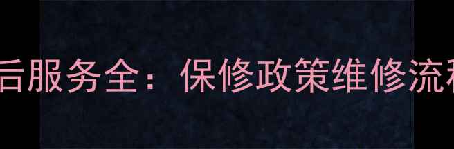 图片 百得抽油烟机售后服务全：保修政策维修流程常见问题30问1