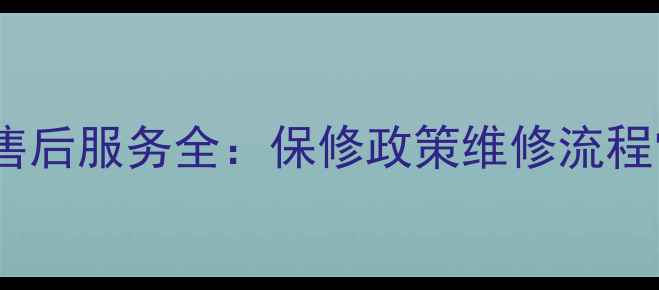 图片 百得抽油烟机售后服务全：保修政策维修流程常见问题30问2