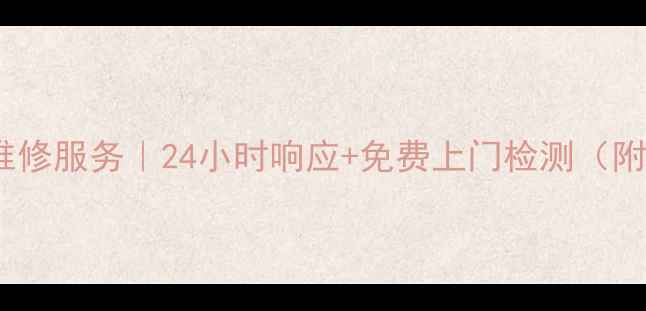 图片 石家庄新华区格力空调售后维修服务｜24小时响应+免费上门检测（附格力中央空调清洗全攻略）2