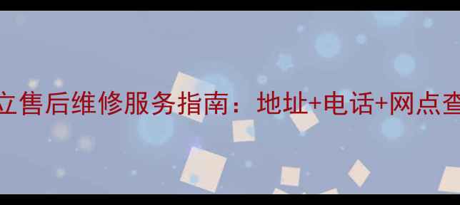 图片 石家庄金立售后维修服务指南：地址+电话+网点查询全攻略