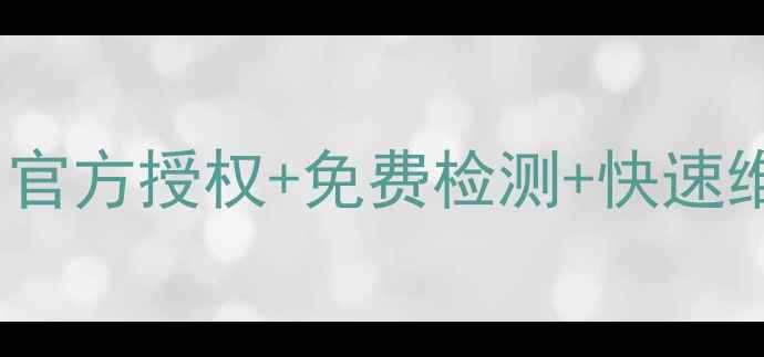 福州OPPO售后检测中心攻略官方授权免费检测快速维修手机问题一次解决
