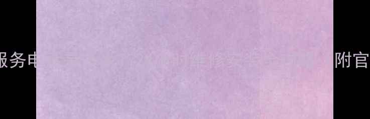 福州万和售后服务电话是多少24小时维修安装全攻略附官方联系方式