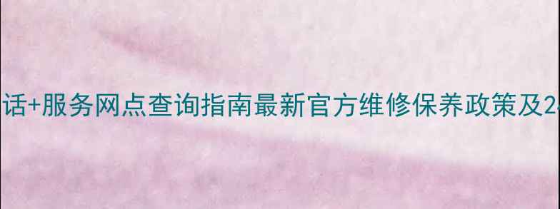 福州方太售后电话服务网点查询指南最新官方维修保养政策及24小时服务通道