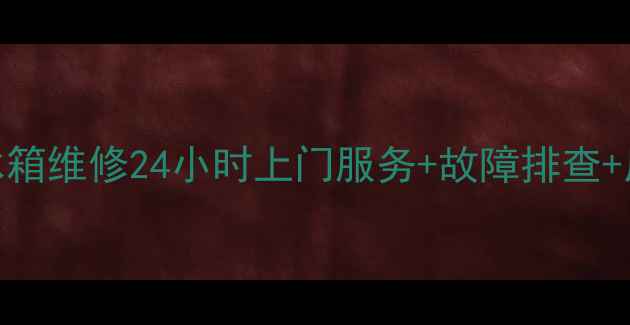 图片 福州美的冰箱维修24小时上门服务+故障排查+质保期免费