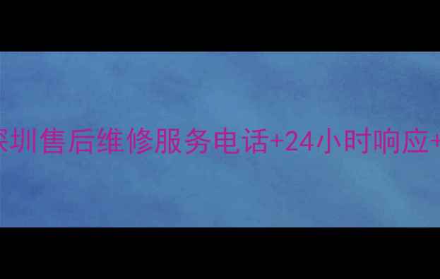 科龙空调深圳售后维修服务电话24小时响应故障案例