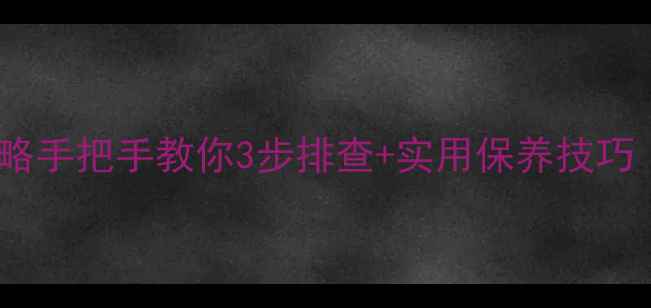 空调E1故障代码全攻略手把手教你3步排查实用保养技巧附维修成本参考