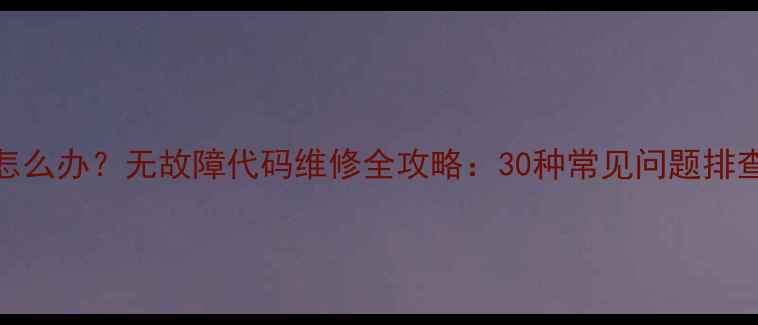 图片 空调不制冷制热怎么办？无故障代码维修全攻略：30种常见问题排查步骤与解决方案