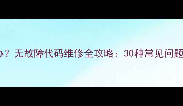 图片 空调不制冷制热怎么办？无故障代码维修全攻略：30种常见问题排查步骤与解决方案2