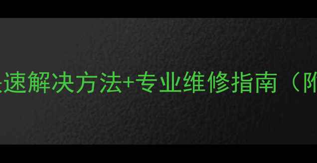 空调主机故障代码04快速解决方法专业维修指南附故障原因及处理步骤