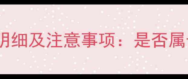 空调保养费用明细及注意事项是否属于售后服务全