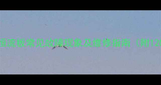 图片 空调冰箱洗衣机恒流板常见故障现象及维修指南（附120+种故障代码）2