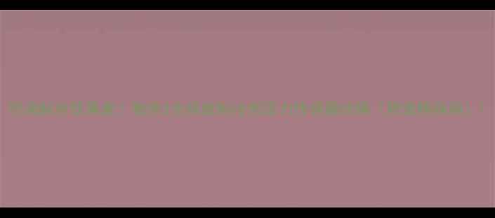 图片 空调制冷效果差？教你3步排查制冷剂压力传感器故障（附选购指南）1