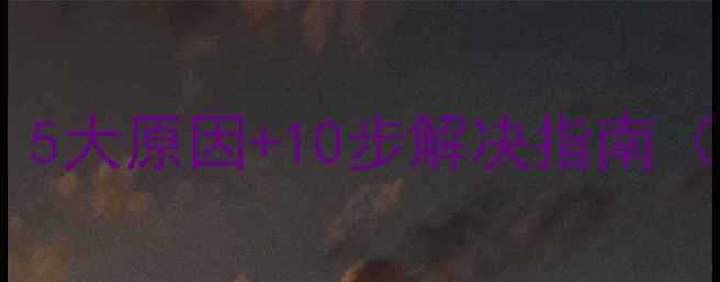 空调制热不灵未报故障5大原因10步解决指南附家庭常见问题排查