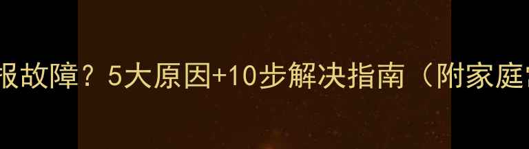 图片 空调制热不灵未报故障？5大原因+10步解决指南（附家庭常见问题排查）2