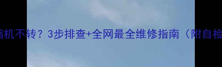 图片 空调压缩机不转？3步排查+全网最全维修指南（附自检清单）1