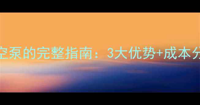 图片 空调压缩机改装真空泵的完整指南：3大优势+成本分析+操作注意事项1