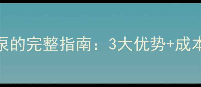 空调压缩机改装真空泵的完整指南3大优势成本分析操作注意事项