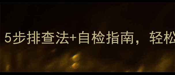 图片 空调压缩机运转不制冷？5步排查法+自检指南，轻松解决！附维修成本参考1