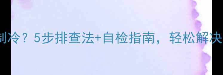 空调压缩机运转不制冷5步排查法自检指南轻松解决附维修成本参考