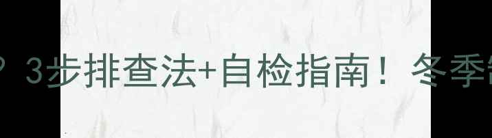 空调外机不转了3步排查法自检指南冬季制热不愁全攻略